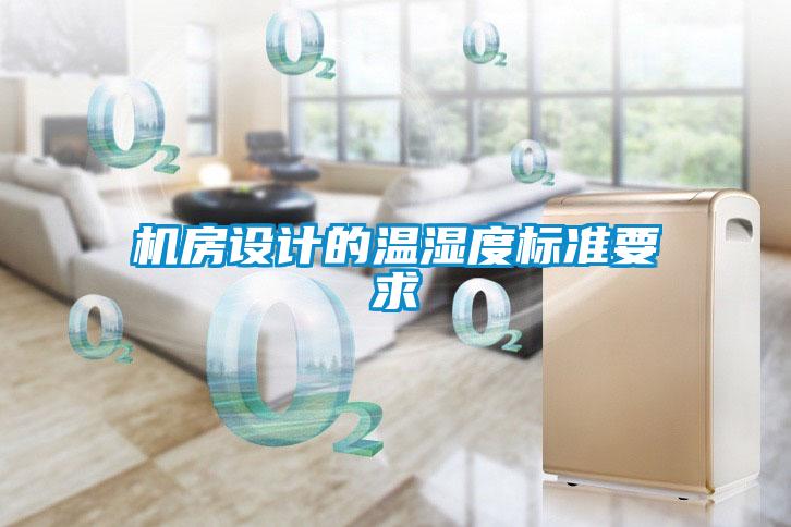 機房設(shè)計的溫濕度標準要求