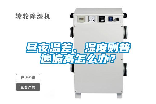 晝夜溫差、濕度則普遍偏高怎么辦？