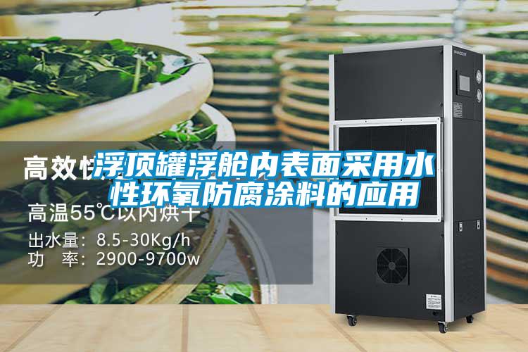 浮頂罐浮艙內表面采用水性環(huán)氧防腐涂料的應用