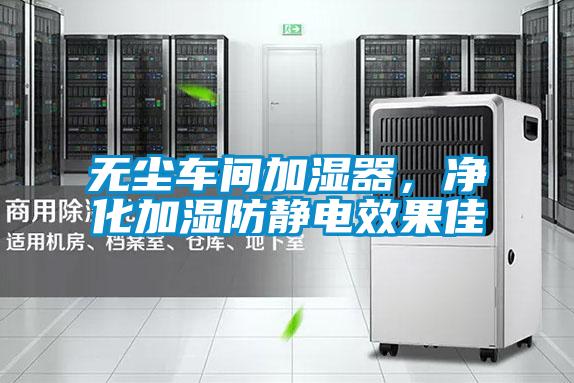 無(wú)塵車(chē)間加濕器，凈化加濕防靜電效果佳
