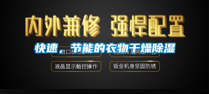 快速，節(jié)能的衣物干燥除濕