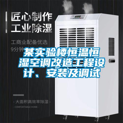 某實驗樓恒溫恒濕空調(diào)改造工程設(shè)計、安裝及調(diào)試