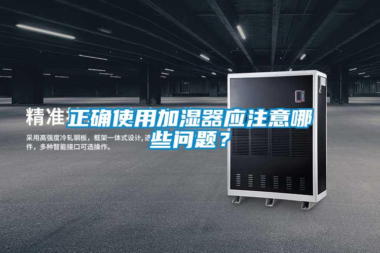 正確使用加濕器應注意哪些問題？