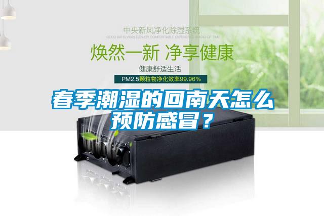 春季潮濕的回南天怎么預防感冒？