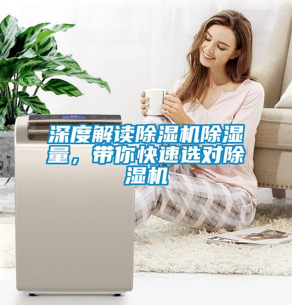 深度解讀除濕機(jī)除濕量，帶你快速選對除濕機(jī)