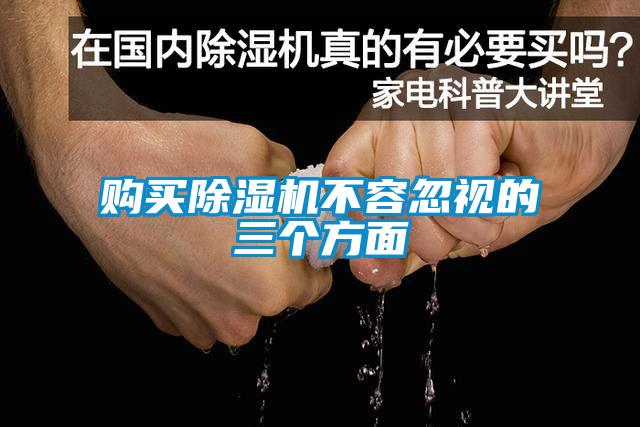 購(gòu)買(mǎi)除濕機(jī)不容忽視的三個(gè)方面