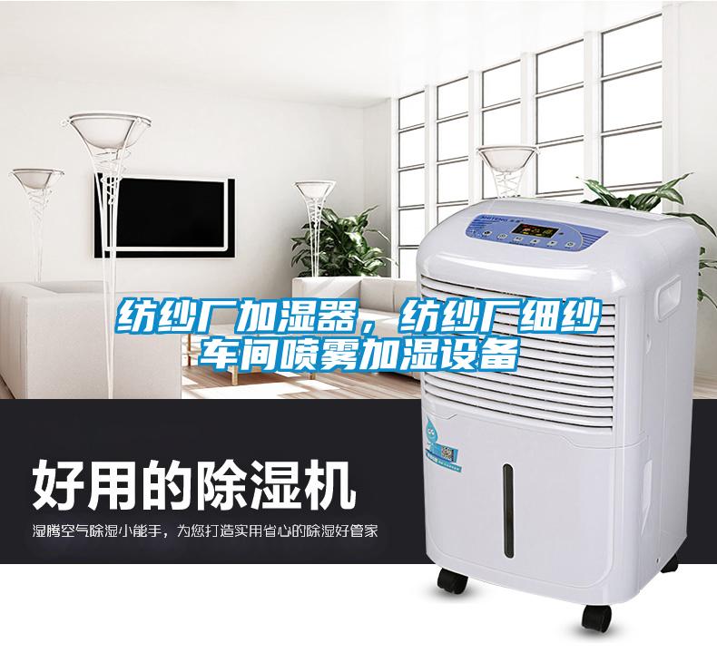 紡紗廠加濕器，紡紗廠細(xì)紗車(chē)間噴霧加濕設(shè)備