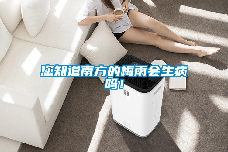 您知道南方的梅雨會生病嗎！