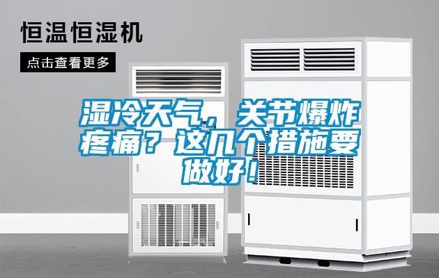 濕冷天氣,關(guān)節(jié)爆炸疼痛?這幾個(gè)措施要做好!