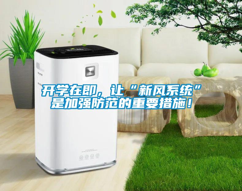 開學在即，讓“新風系統”是加強防范的重要措施！