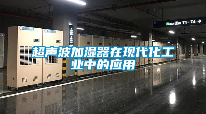 超聲波加濕器在現(xiàn)代化工業(yè)中的應(yīng)用
