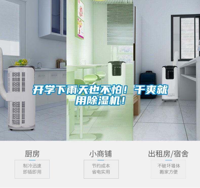 開學(xué)下雨天也不怕！干爽就用除濕機(jī)！