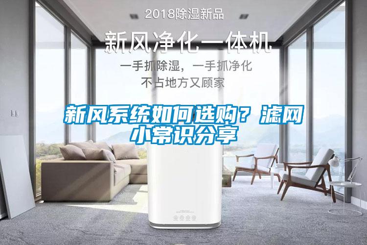 新風(fēng)系統(tǒng)如何選購？濾網(wǎng)小常識(shí)分享