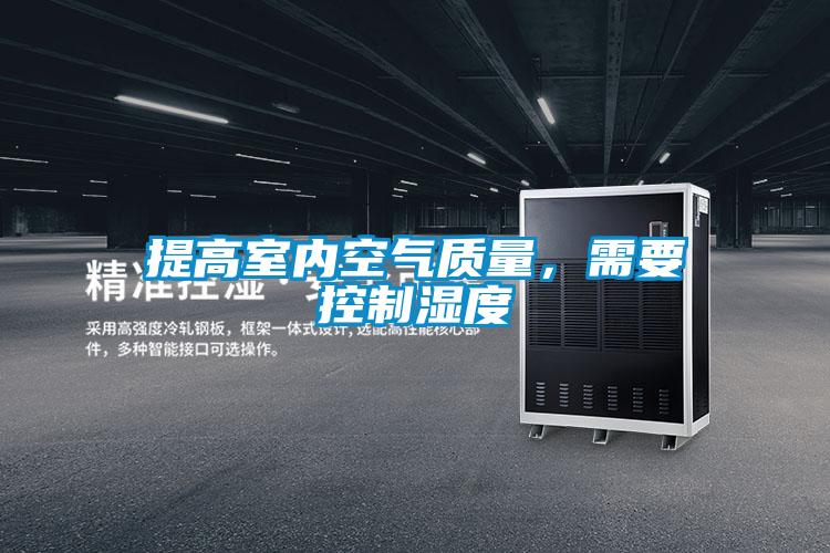 提高室內空氣質量，需要控制濕度