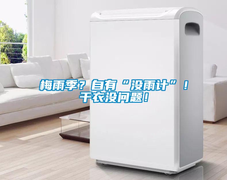 梅雨季？自有“沒(méi)雨計(jì)”！干衣沒(méi)問(wèn)題！