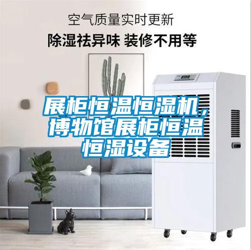 展柜恒溫恒濕機，博物館展柜恒溫恒濕設(shè)備
