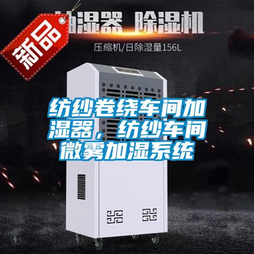 紡紗卷繞車(chē)間加濕器，紡紗車(chē)間微霧加濕系統(tǒng)