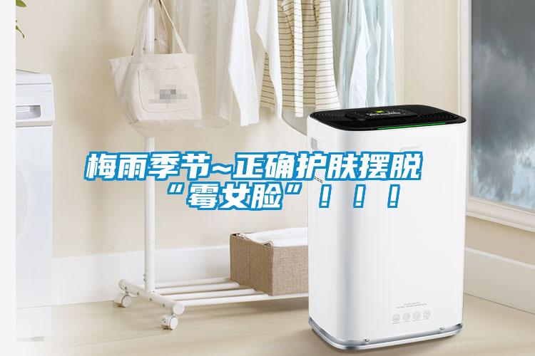 梅雨季節(jié)~正確護(hù)膚擺脫“霉女臉”！！！