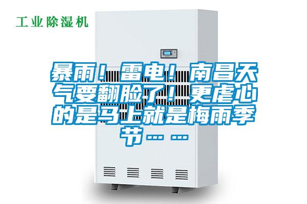 暴雨!雷電!南昌天氣要翻臉了!更虐心的是馬上就是梅雨季節……