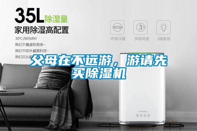 父母在不遠(yuǎn)游，游請先買除濕機(jī)