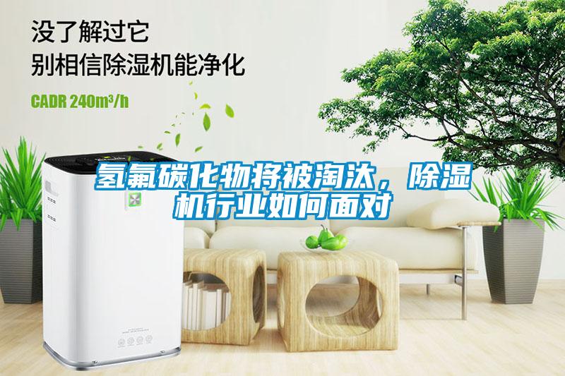 氫氟碳化物將被淘汰，除濕機行業如何面對
