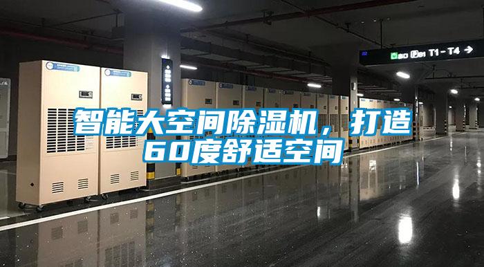 智能大空間除濕機，打造60度舒適空間