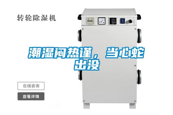 潮濕悶熱謹，當心蛇出沒
