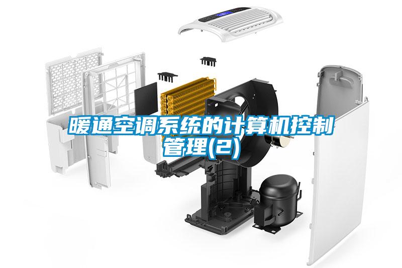 暖通空調系統(tǒng)的計算機控制管理(2)