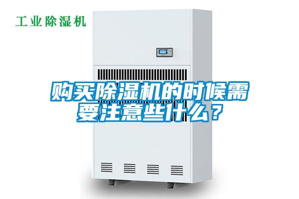 購(gòu)買除濕機(jī)的時(shí)候需要注意些什么？