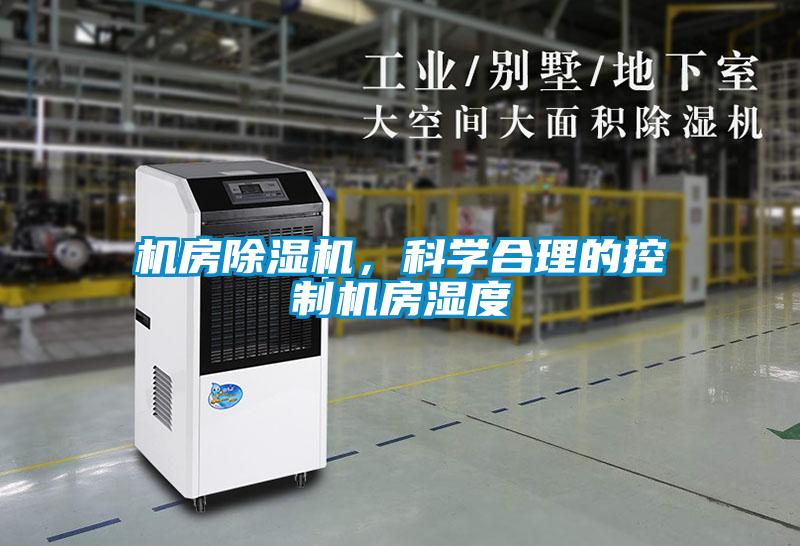 機房除濕機，科學(xué)合理的控制機房濕度