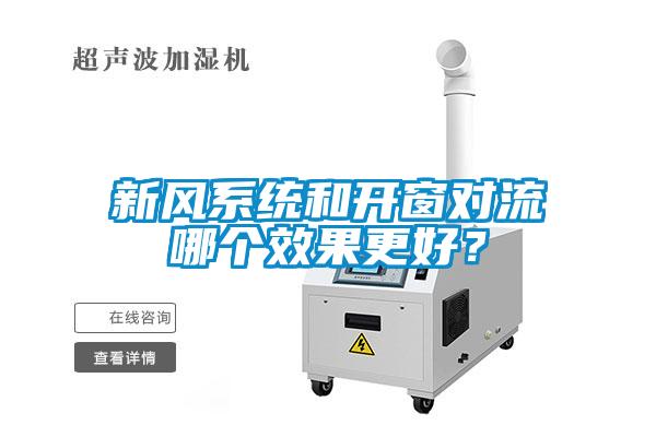 新風系統和開窗對流哪個效果更好？