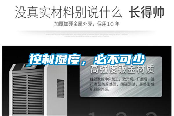 控制濕度，必不可少