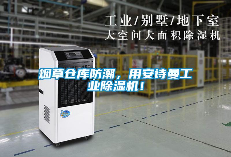 煙草倉庫防潮，用安詩曼工業除濕機！