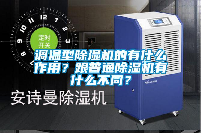 調(diào)溫型除濕機的有什么作用？跟普通除濕機有什么不同？