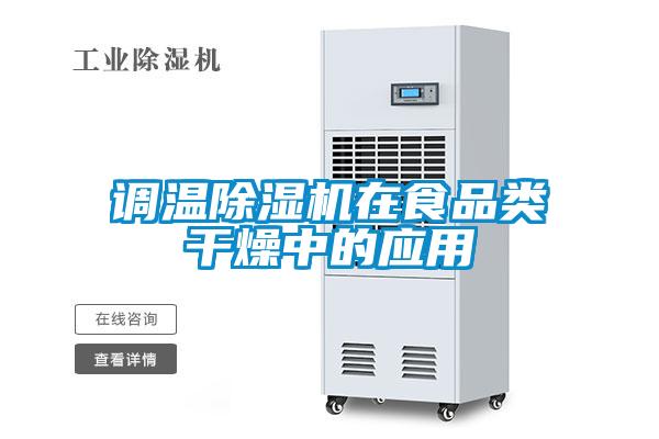 調(diào)溫除濕機在食品類干燥中的應(yīng)用