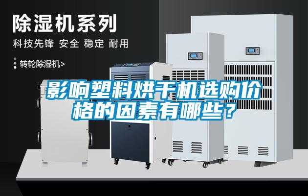 影響塑料烘干機(jī)選購(gòu)價(jià)格的因素有哪些？