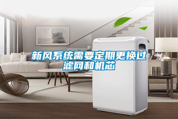 新風系統(tǒng)需要定期更換過濾網(wǎng)和機芯