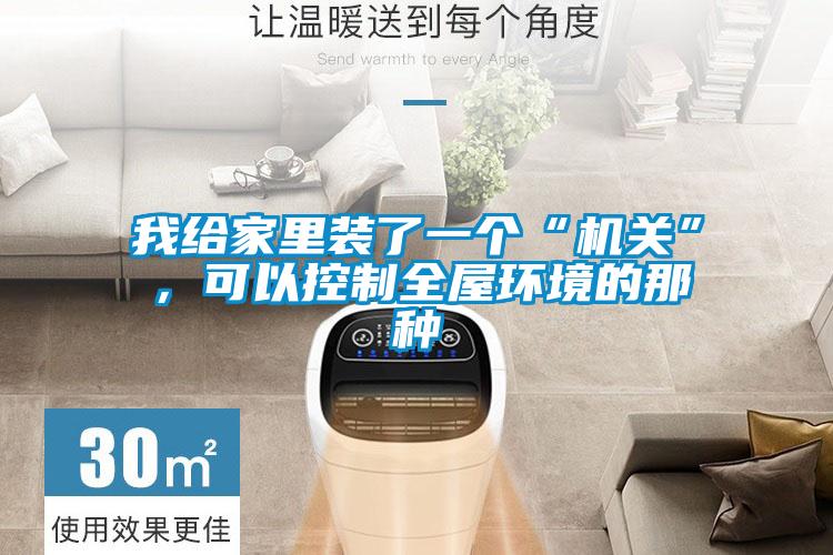 我給家里裝了一個“機關”，可以控制全屋環境的那種