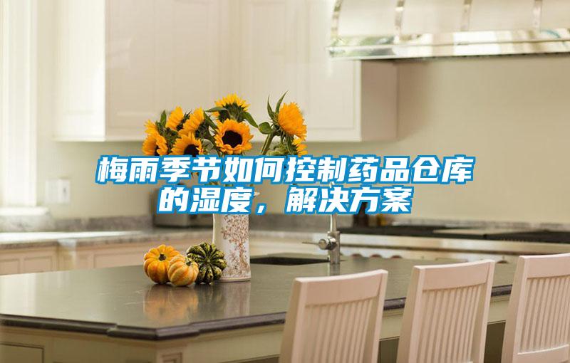 梅雨季節如何控制藥品倉庫的濕度，解決方案