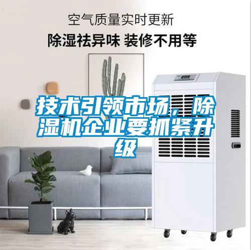 技術引領市場，除濕機企業(yè)要抓緊升級