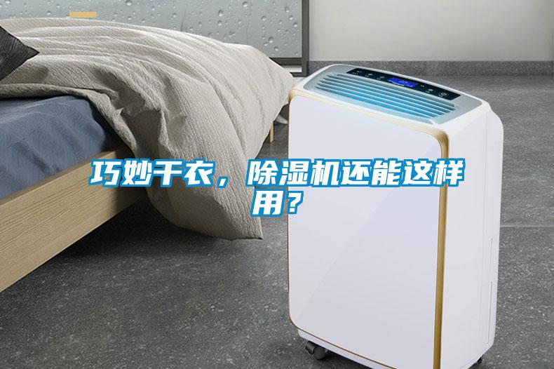 巧妙干衣，除濕機還能這樣用？
