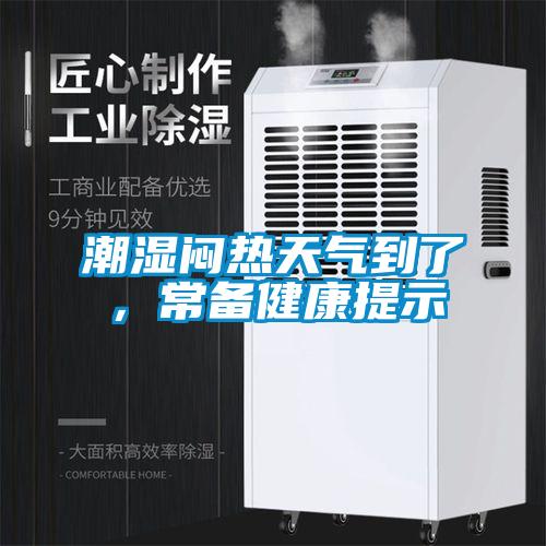 潮濕悶熱天氣到了，常備健康提示
