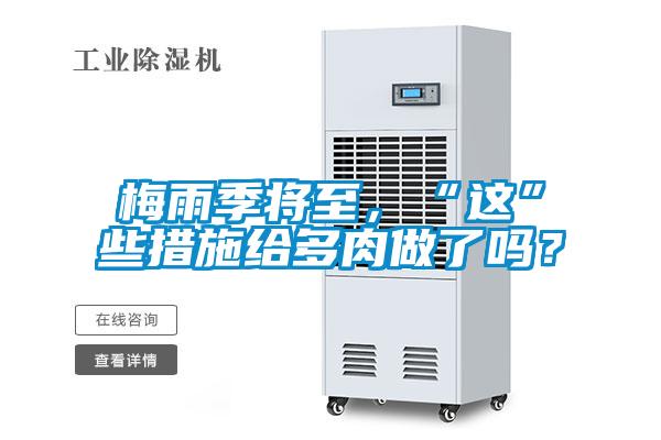 梅雨季將至，“這”些措施給多肉做了嗎？