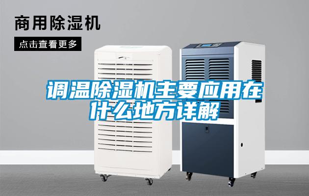 調(diào)溫除濕機主要應用在什么地方詳解