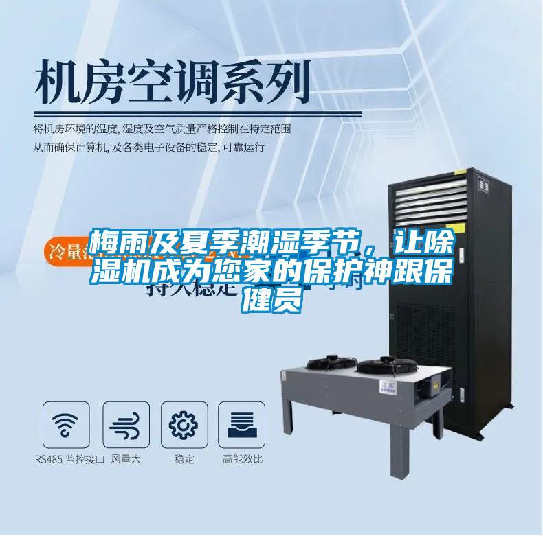 梅雨及夏季潮濕季節(jié)，讓除濕機成為您家的保護神跟保健員