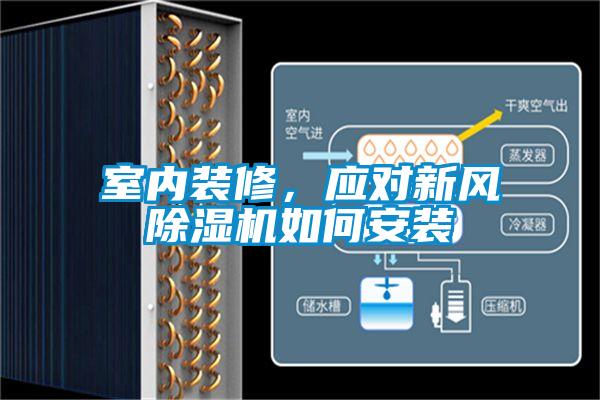 室內裝修，應對新風除濕機如何安裝