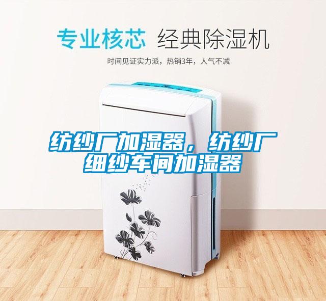 紡紗廠加濕器，紡紗廠細(xì)紗車(chē)間加濕器