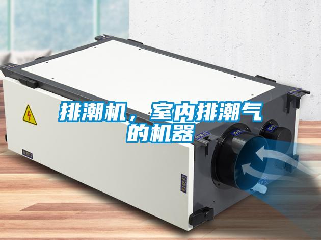 排潮機，室內(nèi)排潮氣的機器