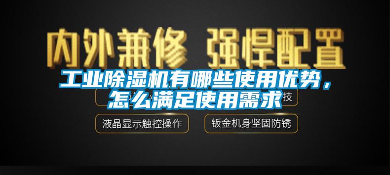 工業(yè)除濕機(jī)有哪些使用優(yōu)勢(shì)，怎么滿(mǎn)足使用需求