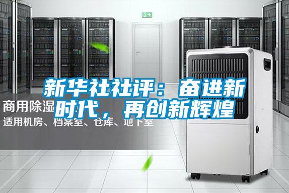 新華社社評：奮進新時代，再創新輝煌